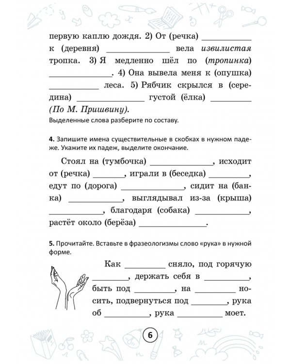 Русский на "отлично". 4 класс. Тетрадь-тренажёр