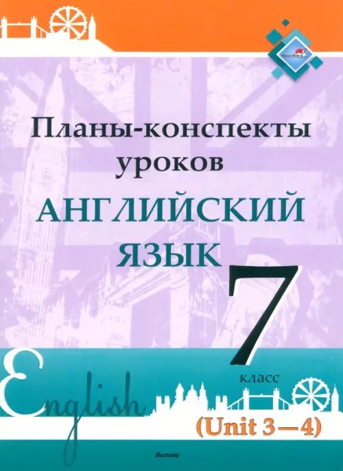 Английский язык. 7 класс. Планы-конспекты уроков. Unit 3-4 Английский язык. 7 класс. Планы-конспекты уроков. Unit 3-4