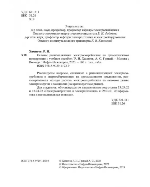 Основы рационализации электропотребления на промышленном предприятии