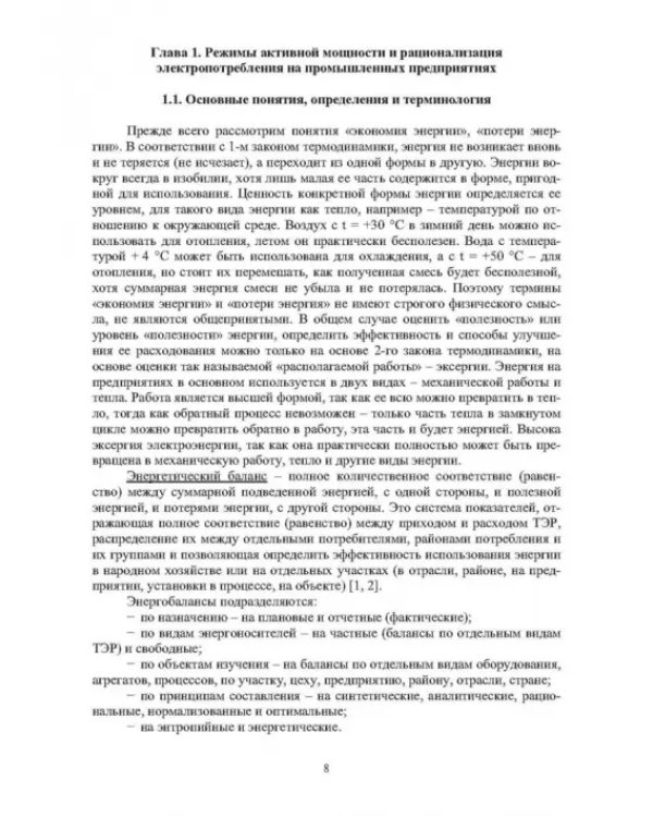Основы рационализации электропотребления на промышленном предприятии
