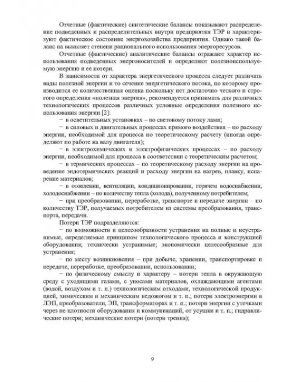 Основы рационализации электропотребления на промышленном предприятии