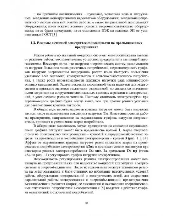 Основы рационализации электропотребления на промышленном предприятии