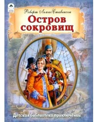 Остров сокровищ