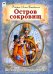 Остров сокровищ