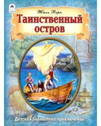 Таинственный остров