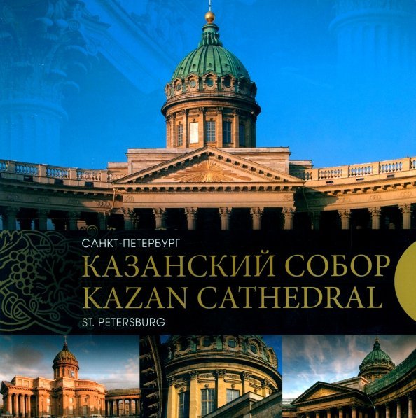Казанский собор. Санкт-Петербург. Kazan Cathedral. Saint-Petersburg Казанский собор. Санкт-Петербург. Kazan Cathedral. Saint-Petersburg