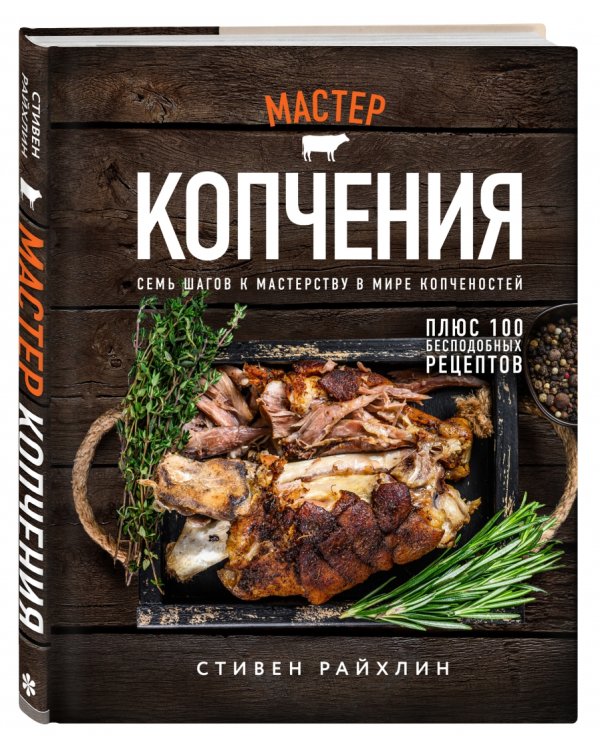 Мастер копчения. Семь шагов к мастерству в мире копченостей плюс 100 бесподобных рецептов
