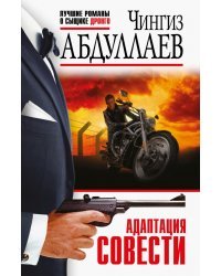 Адаптация совести