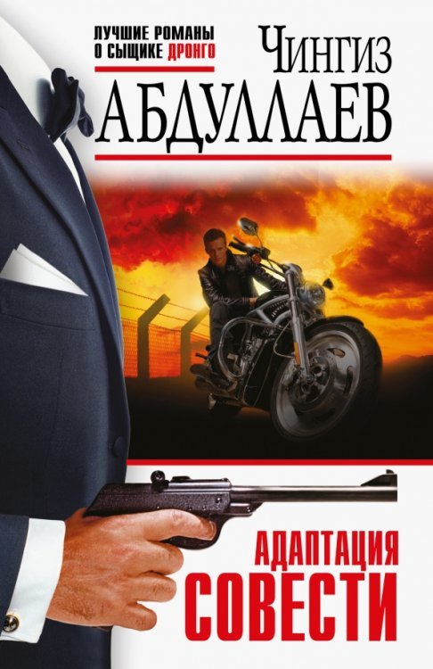 Обложка книги «Адаптация совести» — Абдуллаев Чингиз Акифович, ISBN 9785041713942
