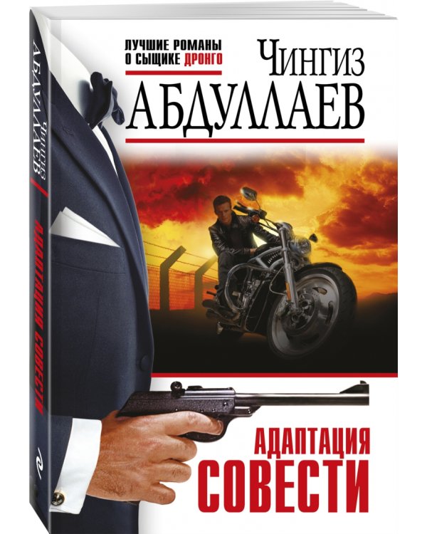Дополнительное изображение книги «Адаптация совести»