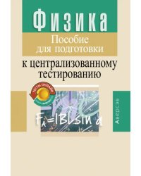 Физика. Пособие для подготовки к централизованному тестированию