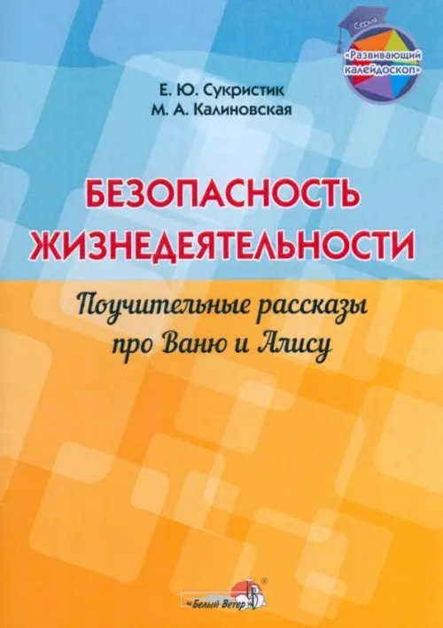 Безопасность жизнедеятельности. Поучительные рассказы про Ваню и Алису