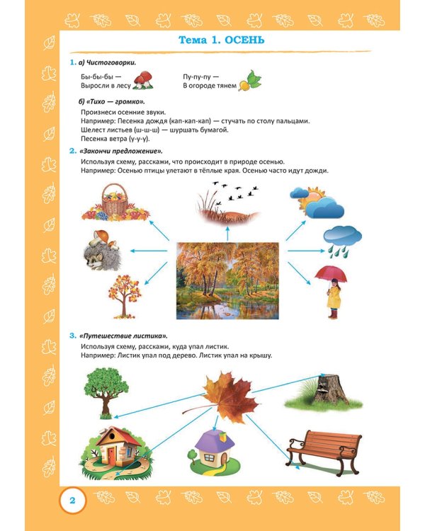 Развитие речи. Тетрадь для детей 4-5 лет