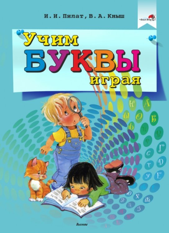 Учим буквы играя