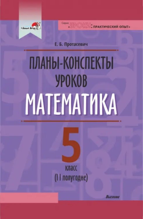 Уроки: практический опыт Математика. 5 класс. Планы-конспекты уроков. II полугодие