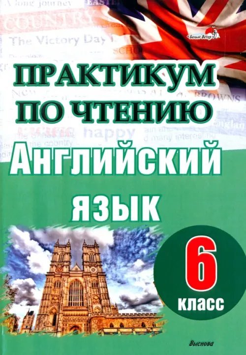 Английский язык. 6 класс. Практикум по чтению Английский язык. 6 класс. Практикум по чтению