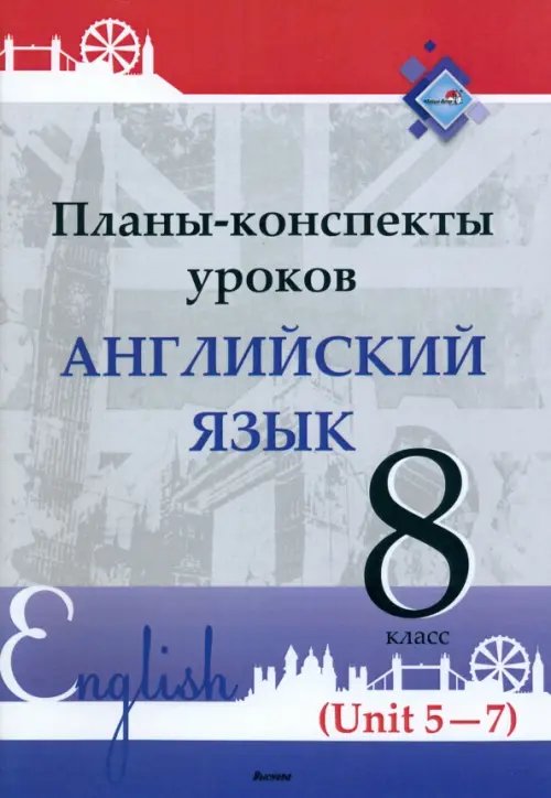Английский язык. 8 класс. Планы-конспекты уроков. Unit 5-7 Английский язык. 8 класс. Планы-конспекты уроков. Unit 5-7