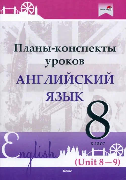 Английский язык. 8 класс. Планы-конспекты уроков. Unit 8-9 Английский язык. 8 класс. Планы-конспекты уроков. Unit 8-9