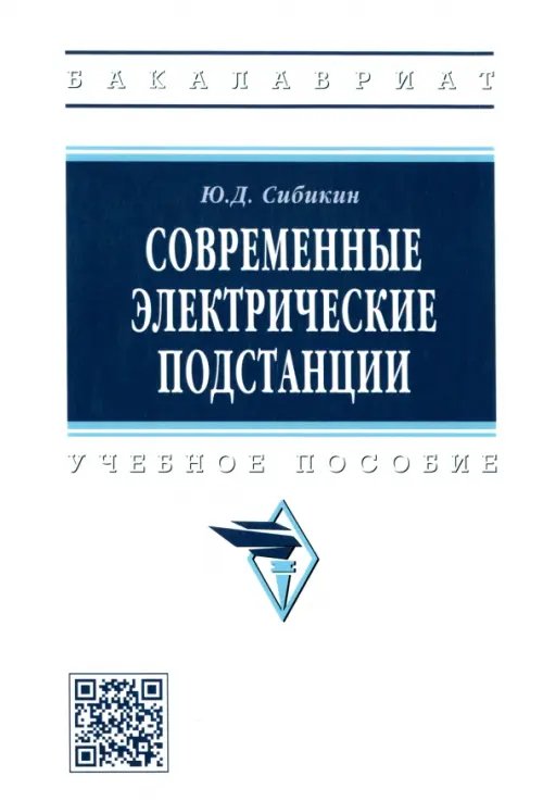 Высшее образование. Бакалавриат Современные электрические подстанции. Учебное пособие