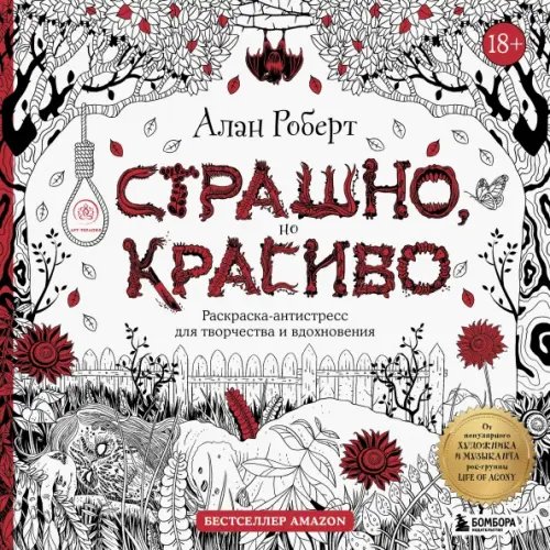 Обложка книги «Страшно, но красиво. Раскраска-антистресс для творчества и вдохновения» — Роберт Алан, ISBN 9785041609726