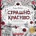 Обложка книги «Страшно, но красиво. Раскраска-антистресс для творчества и вдохновения» — Роберт Алан, ISBN 9785041609726