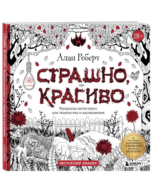 Дополнительное изображение книги «Страшно, но красиво. Раскраска-антистресс для творчества и вдохновения»