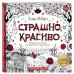 Дополнительное изображение книги «Страшно, но красиво. Раскраска-антистресс для творчества и вдохновения»