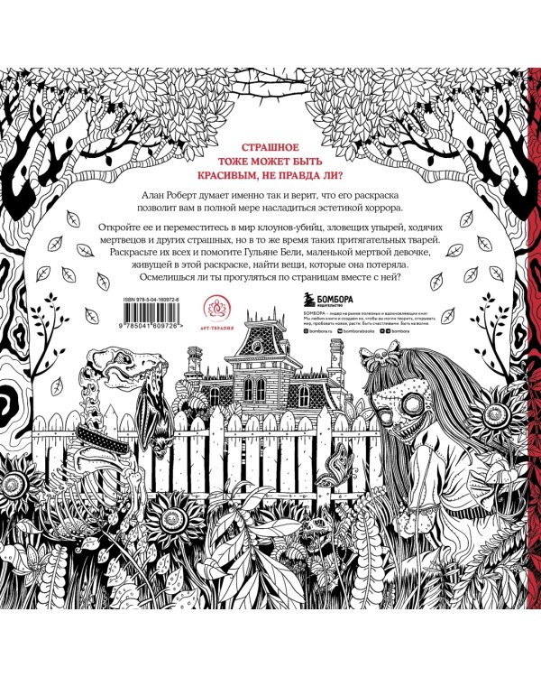 Дополнительное изображение книги «Страшно, но красиво. Раскраска-антистресс для творчества и вдохновения»