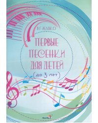 Первые песенки для детей, до 3 лет