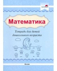 Математика. Тетрадь