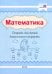 Математика. Тетрадь для детей дошкольного возраста