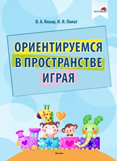 Ориентируемся в пространстве играя Ориентируемся в пространстве играя