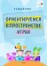 Ориентируемся в пространстве играя