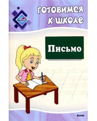 Готовимся к школе. Письмо