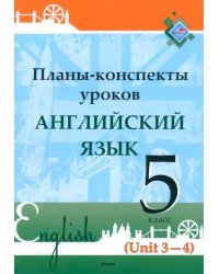 Английский язык. 5 класс. Планы-конспекты уроков. Unit 3-4