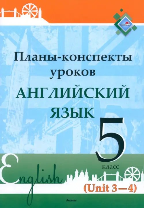 Английский язык. 5 класс. Планы-конспекты уроков. Unit 3-4 Английский язык. 5 класс. Планы-конспекты уроков. Unit 3-4