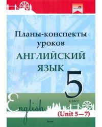 Английский язык. 5 класс. Планы-конспекты уроков. Unit 5-7