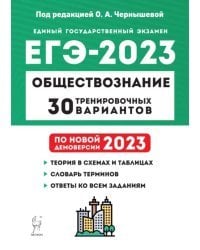 ЕГЭ 2023. Обществознание. 30 тренировочных вариантов