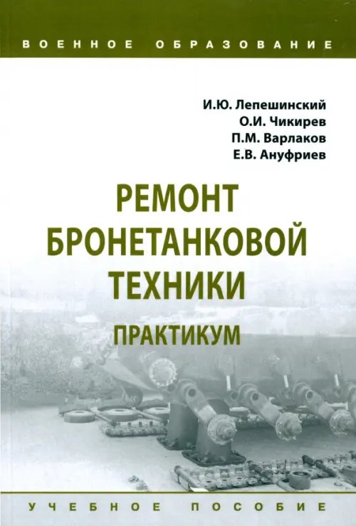 Ремонт бронетанковой техники. Практикум. Учебное пособие