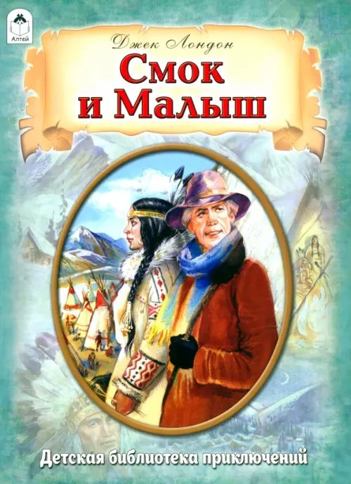 Смок и Малыш