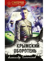 Крымский оборотень