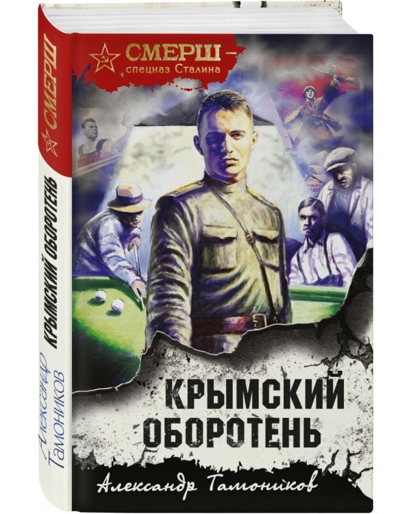 Крымский оборотень