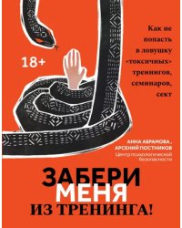 Забери меня из тренинга! Как не попасть в ловушку "токсичных" тренингов, семинаров, сект