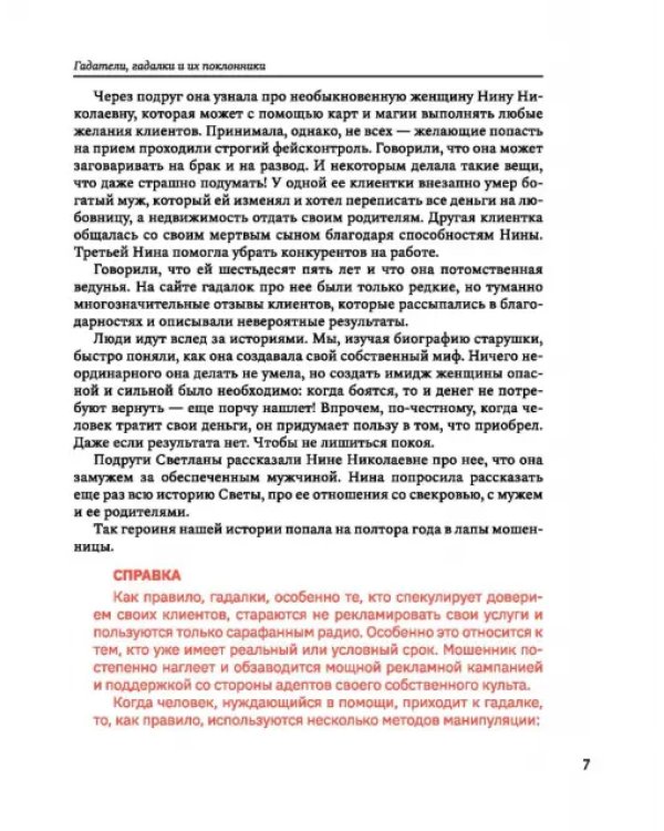 Забери меня из тренинга! Как не попасть в ловушку "токсичных" тренингов, семинаров, сект