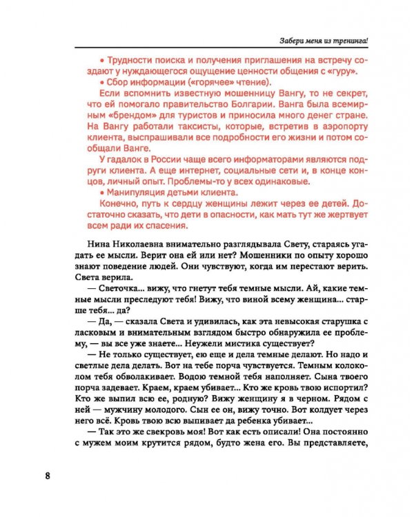 Забери меня из тренинга! Как не попасть в ловушку "токсичных" тренингов, семинаров, сект