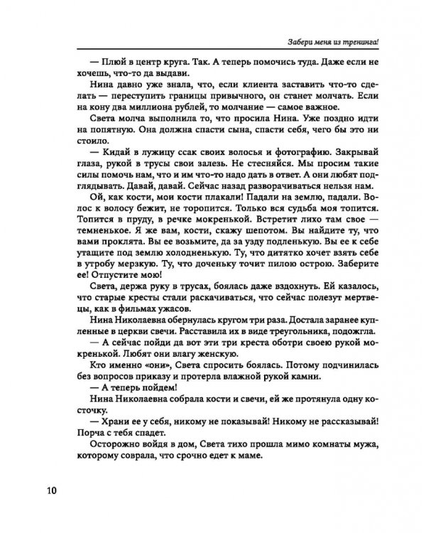 Забери меня из тренинга! Как не попасть в ловушку "токсичных" тренингов, семинаров, сект