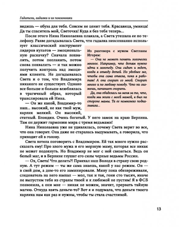 Забери меня из тренинга! Как не попасть в ловушку "токсичных" тренингов, семинаров, сект