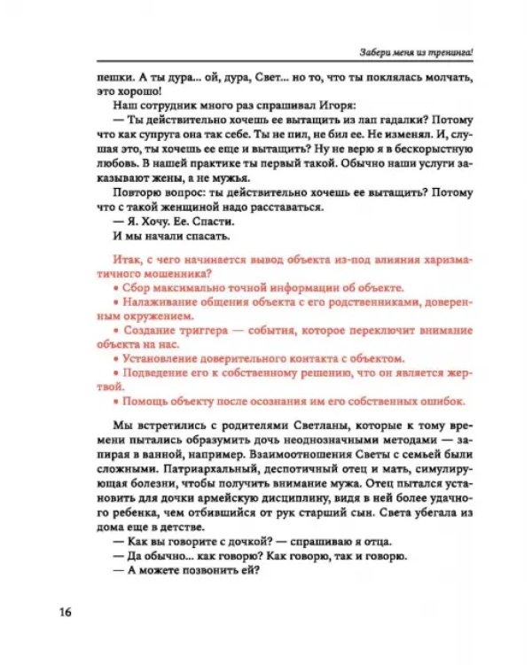 Забери меня из тренинга! Как не попасть в ловушку "токсичных" тренингов, семинаров, сект
