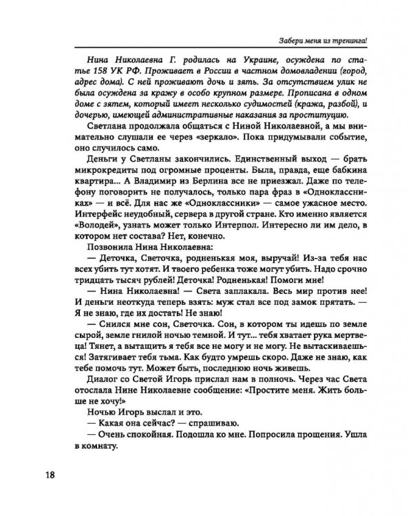 Забери меня из тренинга! Как не попасть в ловушку "токсичных" тренингов, семинаров, сект