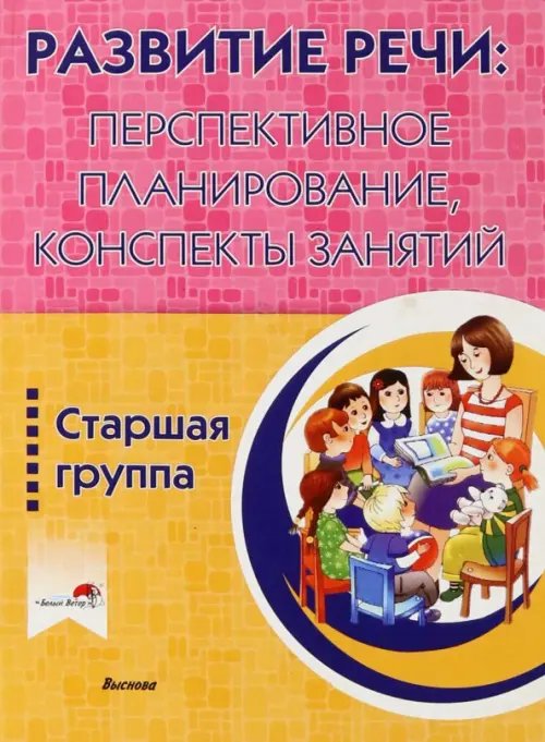 Развитие речи. Перспективное планирование, конспекты занятий. Старшая группа